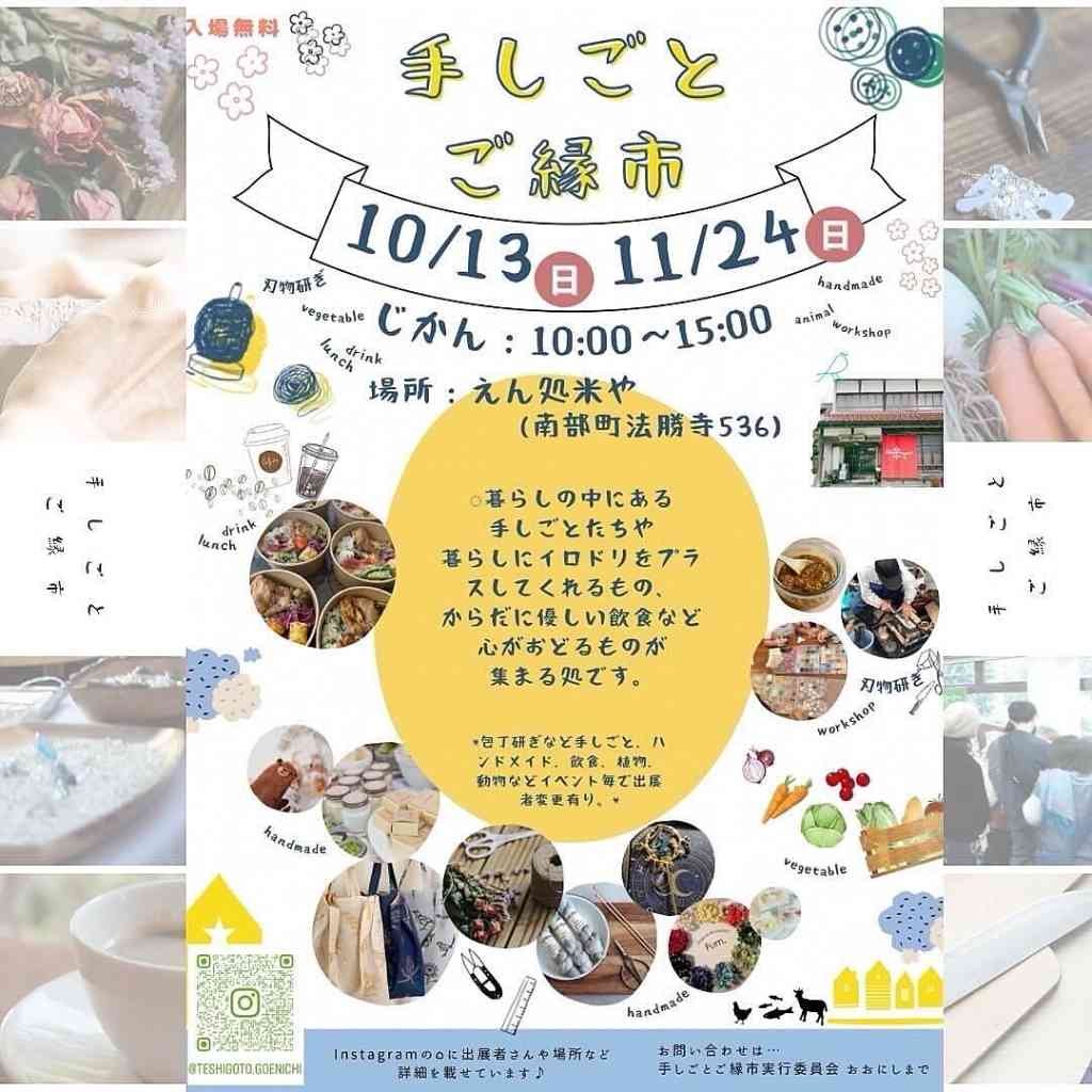 鳥取県西伯郡南部町のイベント「手しごとご縁市」のチラシ