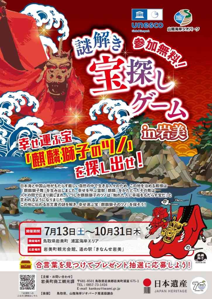 鳥取県岩美郡岩美町のイベント「謎解き宝探しゲームin岩美　幸せ運ぶ宝『麒麟獅子のツノ』を探し出せ！」のチラシ