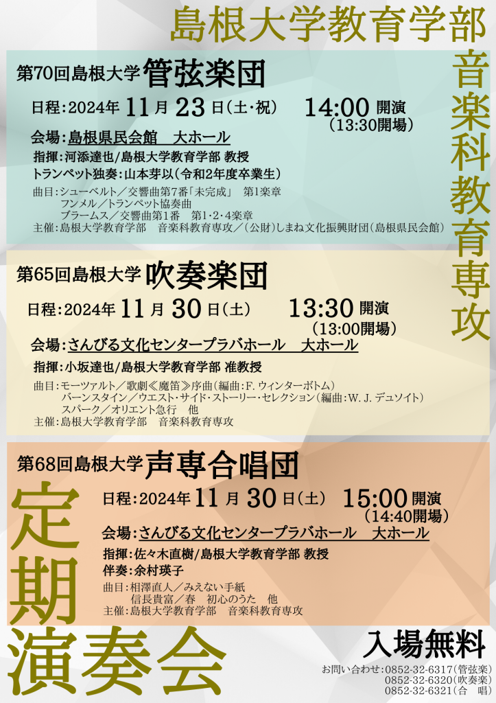 島根県松江市のイベント「島根大学教育学部音楽科教育専攻定期演奏会」のチラシ