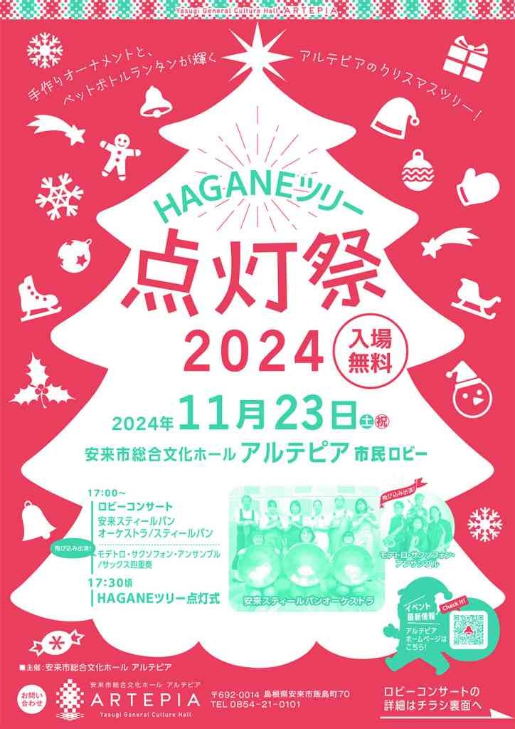 島根県安来市のイベント「HAGANEツリー 点灯祭2024」のチラシ