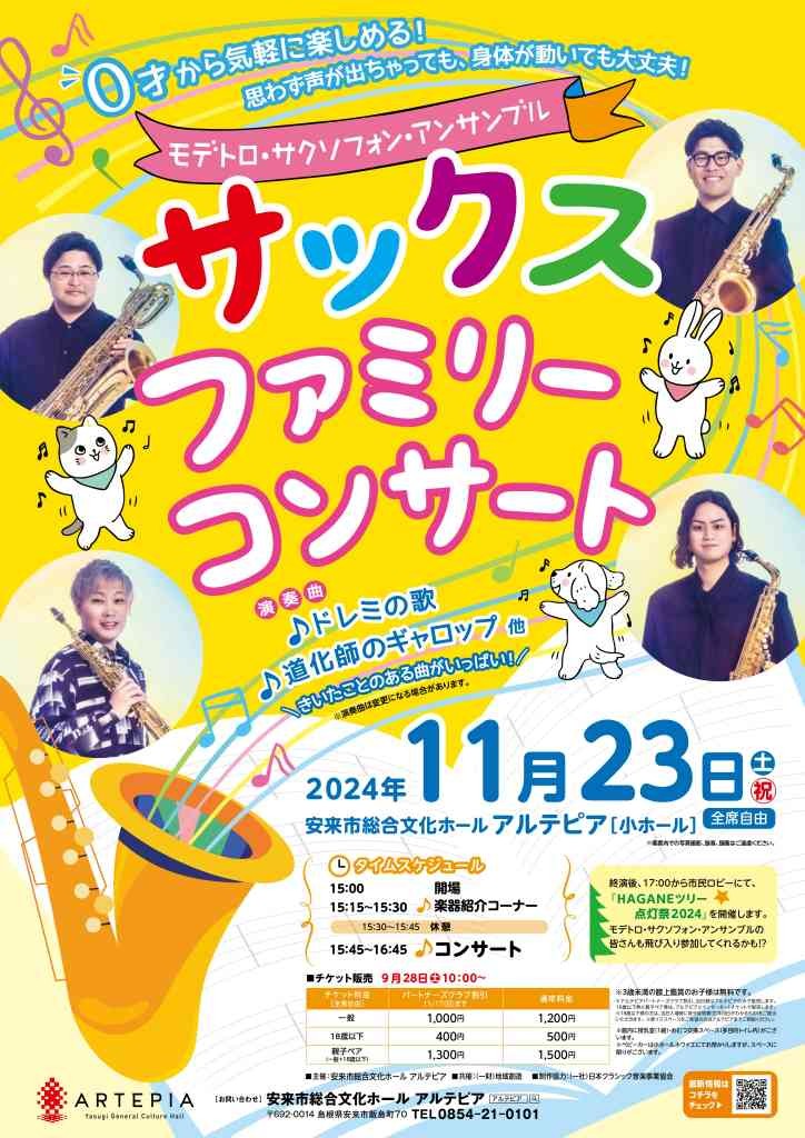 島根県安来市のイベント「サックス ファミリー コンサート」のチラシ