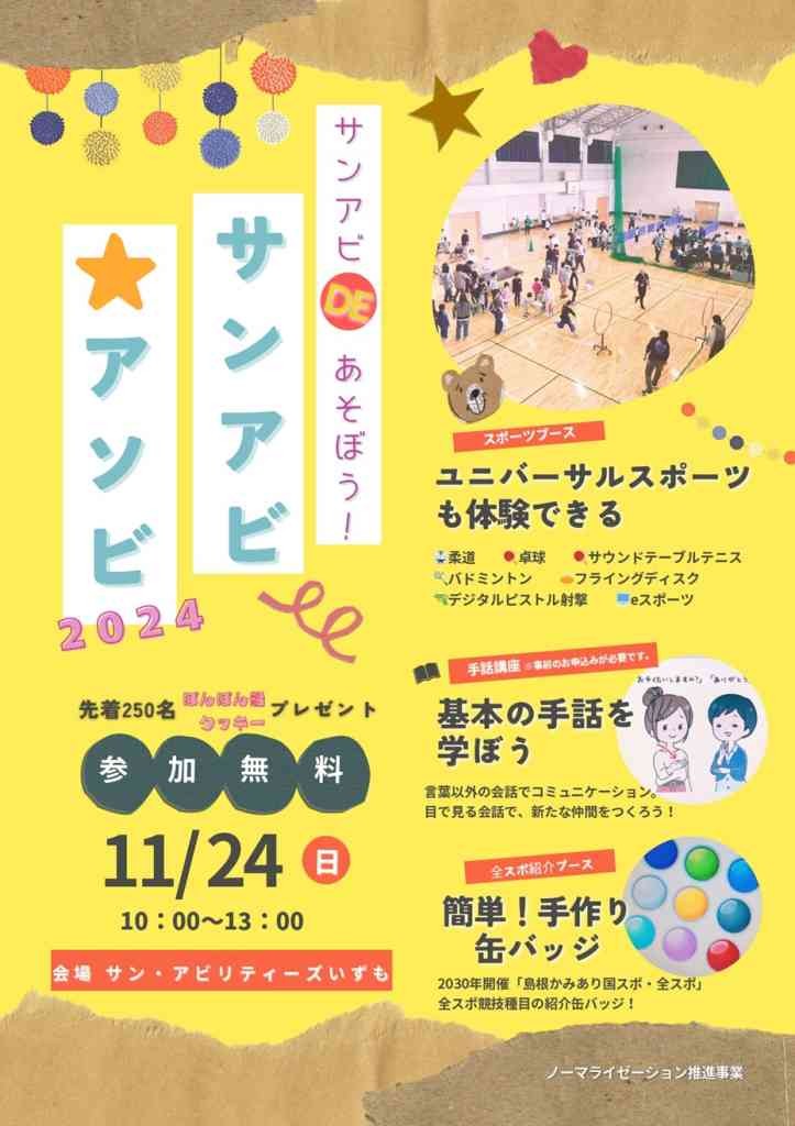 島根県出雲市のイベント「【一部イベントは要予約】サンアビ☆アソビ2024」のチラシ