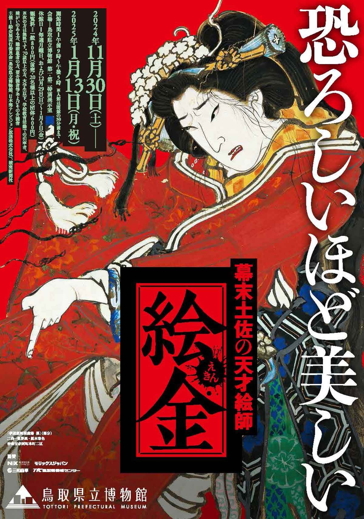 鳥取県鳥取市で開催されるイベント「幕末土佐の天才絵師 絵金」のチラシ