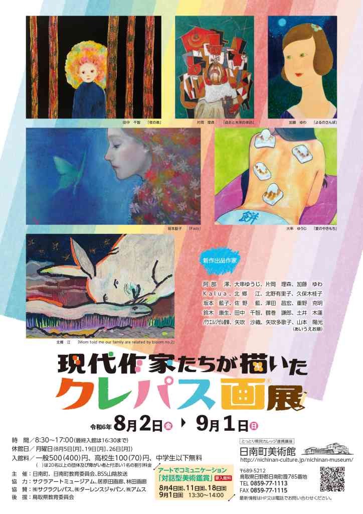 鳥取県日野郡日南町のイベント「現代作家たちが描いたクレパス画展」のチラシ