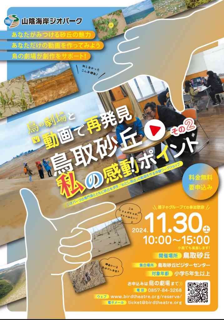 鳥取県鳥取市のイベント「【要予約】鳥の劇場と動画で再発見！鳥取砂丘 私の感動ポイントその２」のチラシ