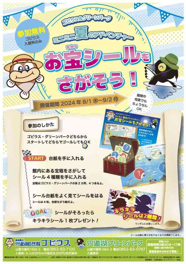 島根県出雲市のイベント「宍道湖自然館ゴビウス&amp;宍道湖グリーンパーク ミニミニ夏のアドベンチャー お宝シールをさがそう！」のチラシ