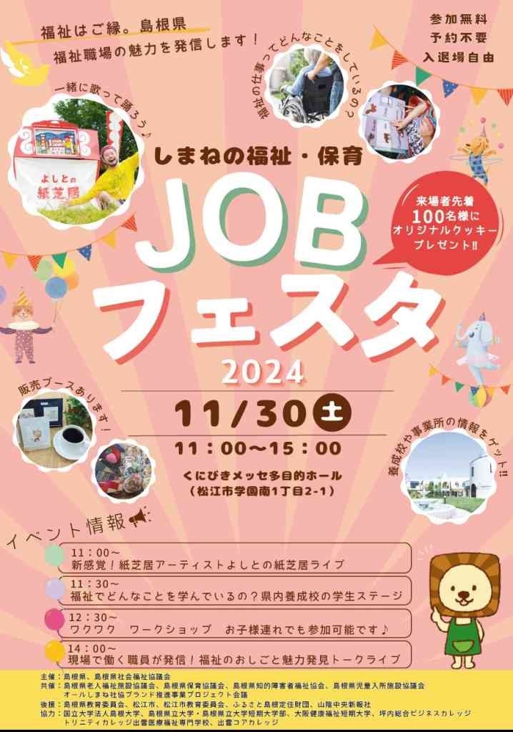 島根県松江市のイベント「しまねの福祉・保育 JOBフェスタ2024」のチラシ