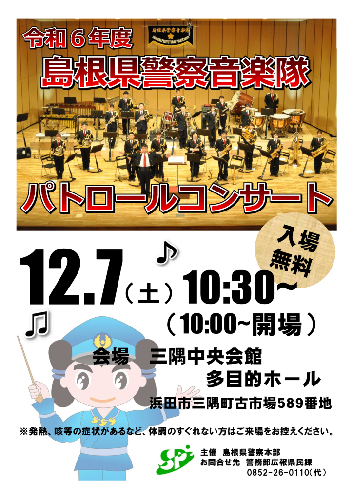 島根県浜田市のイベント「島根県警察音楽隊パトロールコンサート」のチラシ