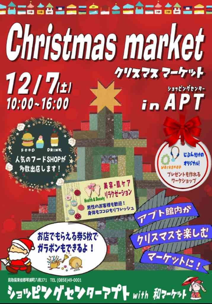 鳥取県東伯郡琴浦町のイベント「アプト クリスマスマーケット」」のチラシ