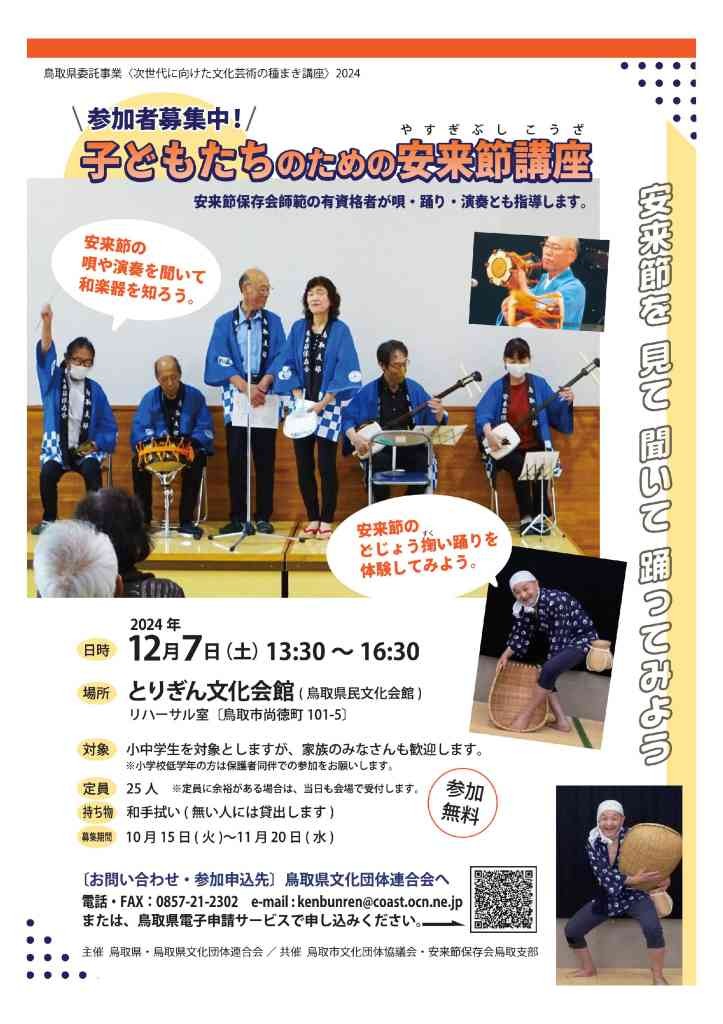 鳥取県鳥取市のイベント「【要予約】子どもたちのための安来節講座」のチラシ