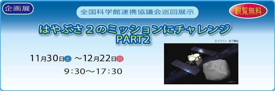 島根県出雲市のイベント「全国科学館連携協議会巡回展示 はやぶさ2のミッションにチャレンジ PART2」のチラシ