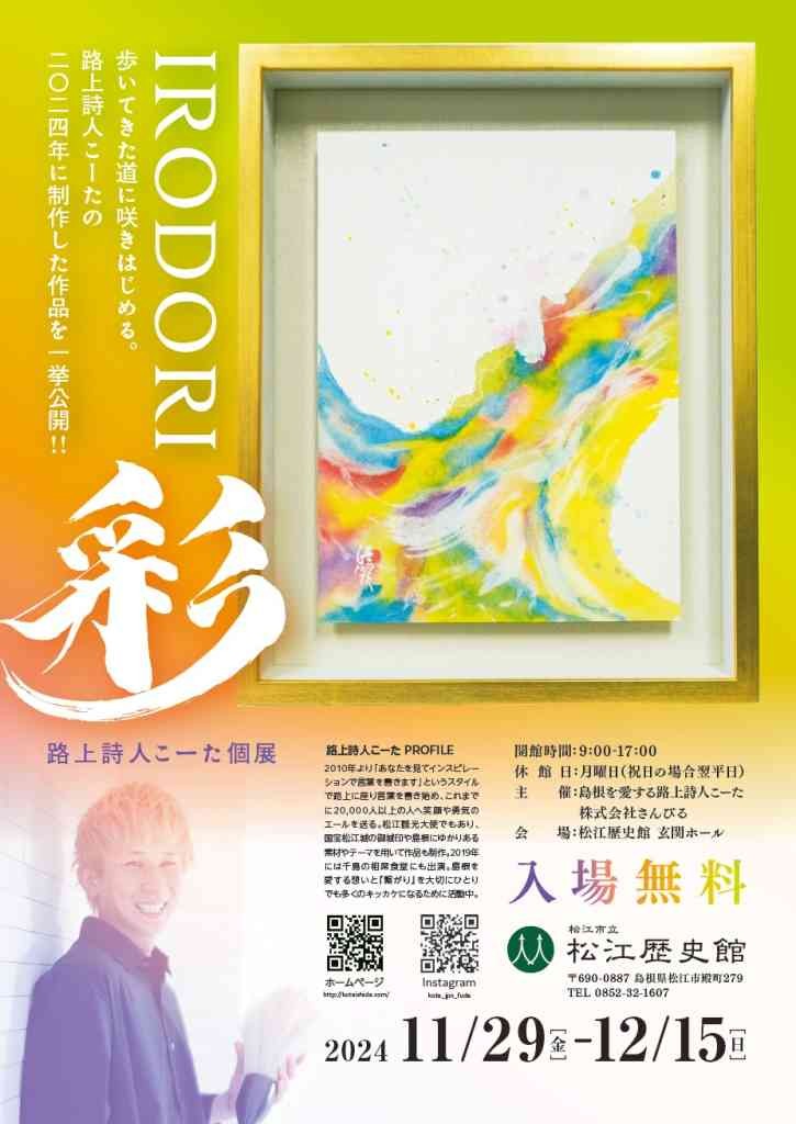 島根県松江市のイベント「路上詩人こーた個展「彩-irodori-」」のチラシ