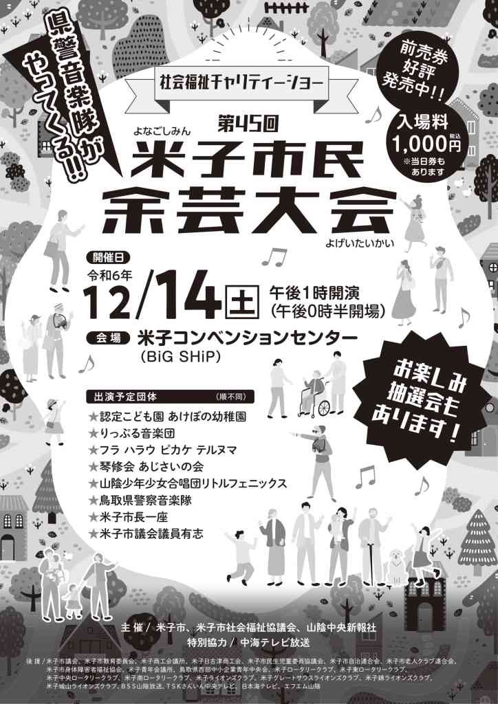 鳥取県米子市のイベント「第45回米子市民余芸大会」のチラシ