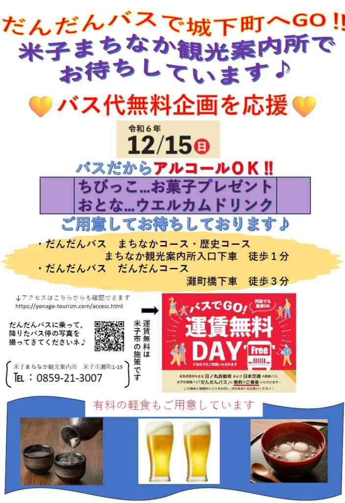 鳥取県米子市のイベント「だんだんバスで城下町へGO‼ 米子まちなか観光案内所でお待ちしています♪」のチラシ