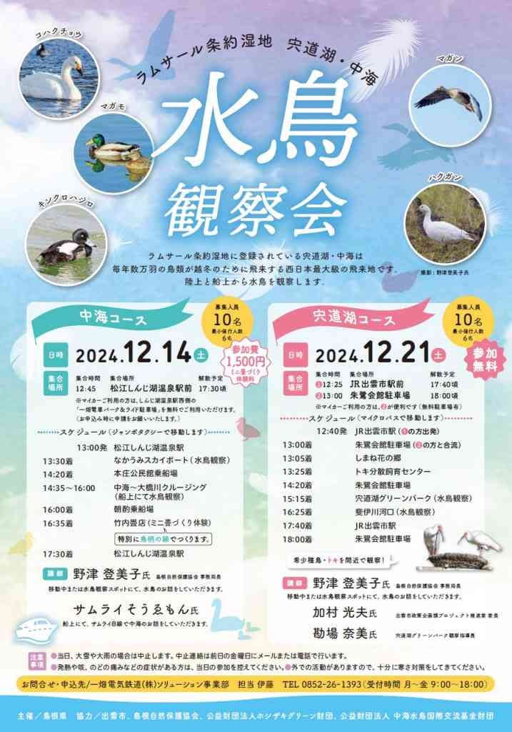 島根県松江市のイベント「【要予約】水鳥観察会」のチラシ