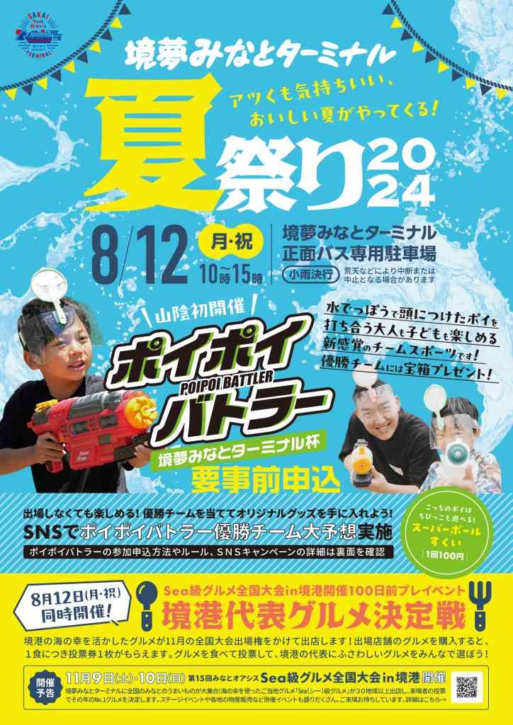 鳥取県境港市のイベント「【一部イベント要予約】境夢みなとターミナル夏祭り2024 with Sea級グルメ全国大会境港代表決定戦(100日前プレイベント)」のチラシ