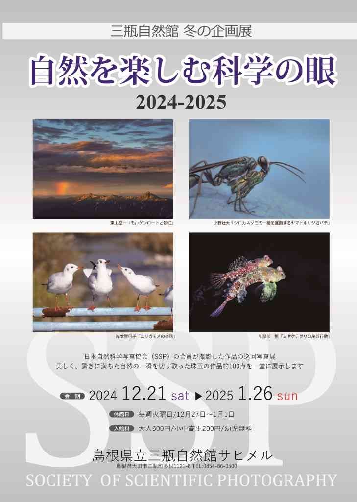 島根県大田市のイベント「冬の企画展「第45回SSP展　自然を楽しむ科学の眼」」のチラシ