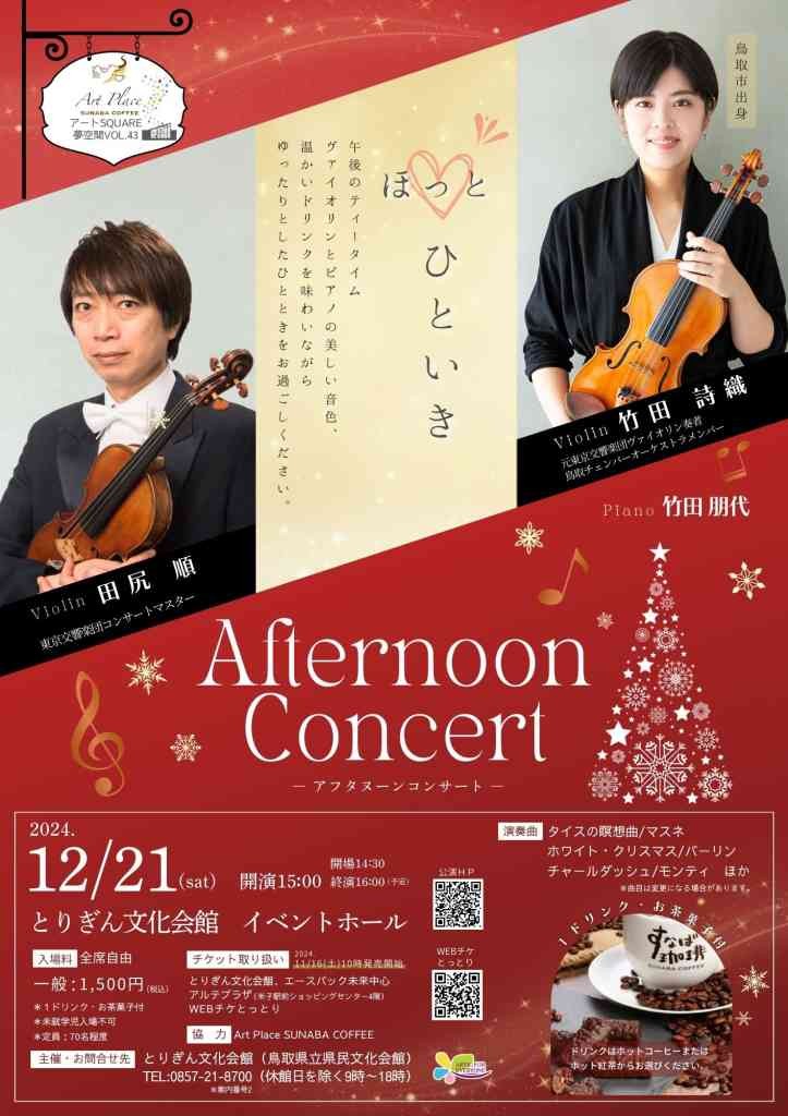 鳥取県鳥取市のイベント「Afternoon Concert　-アフタヌーンコンサート-」のチラシ