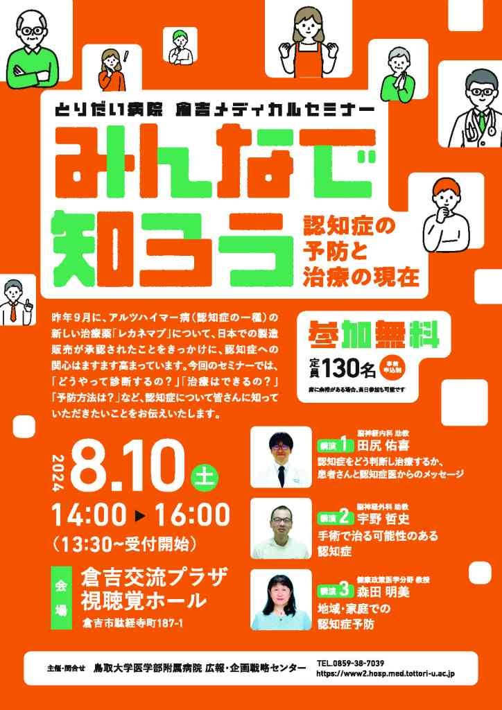 鳥取県倉吉市のイベント「とりだい病院　倉吉メディカルセミナー「みんなで知ろう　認知症の予防と治療の現在」」のチラシ