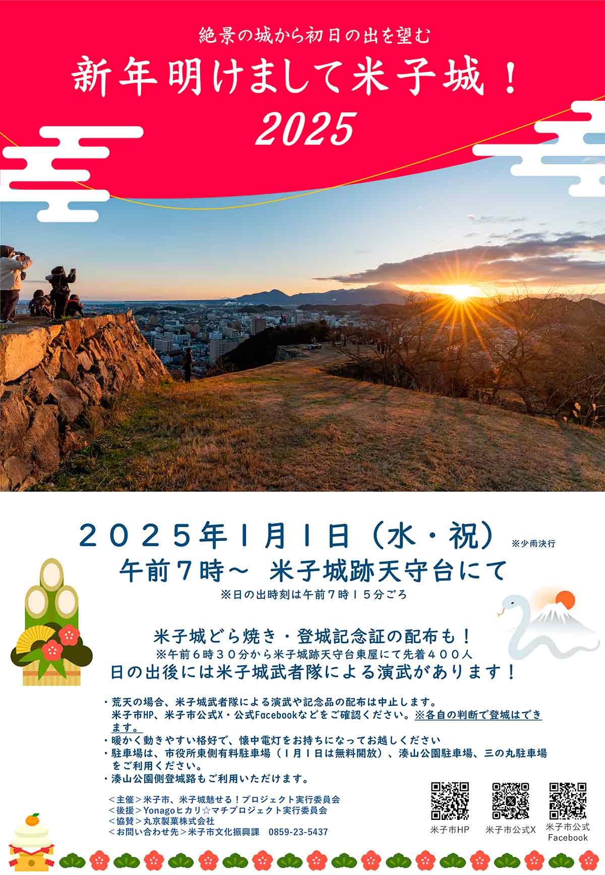 鳥取県米子市で開催されるイベント「新年明けまして米子城！2025」のチラシ