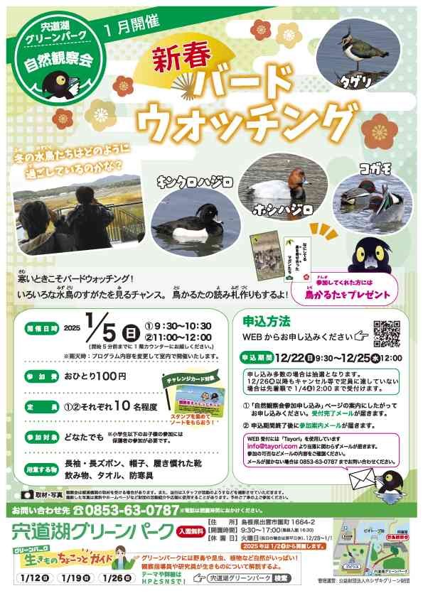 島根県出雲市のイベント「【要予約】宍道湖グリーンパーク自然観察会 「新年バードウォッチング」」のチラシ