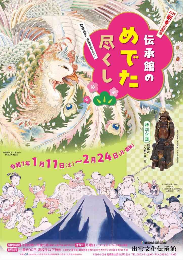 島根県出雲市のイベント「新春企画展「伝承館のめでた尽くし－館蔵品から吉祥作品を中心に－」」のチラシ