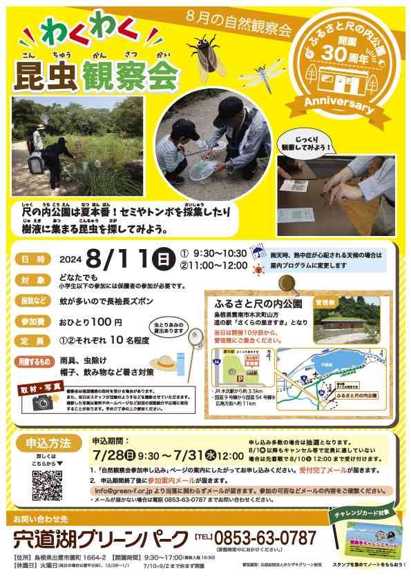 島根県雲南市のイベント「【要予約】ふるさと尺の内公園自然観察会「わくわく昆虫観察会」」のチラシ