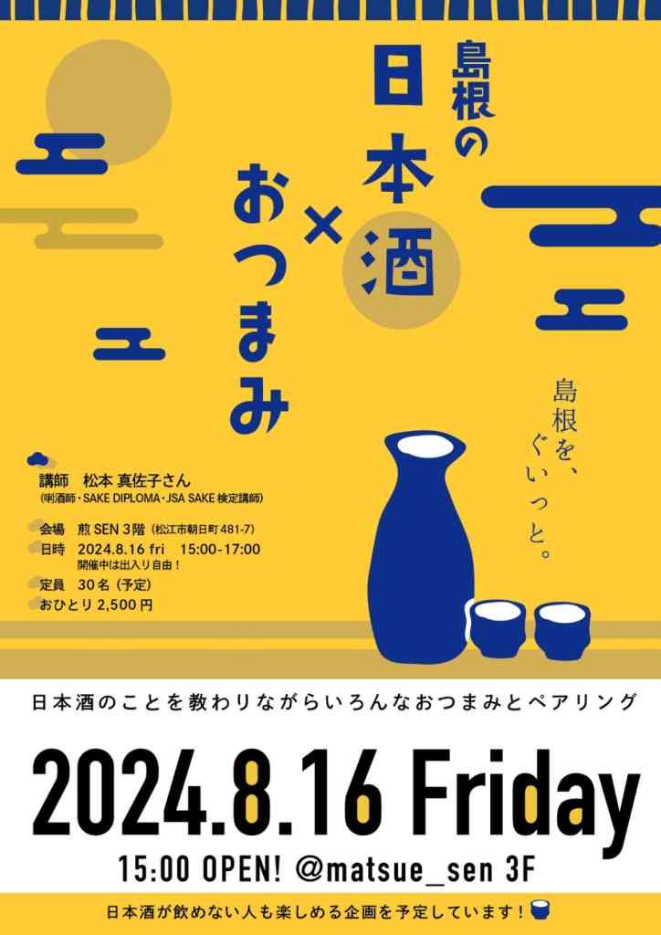 島根県松江市のイベント「【予約優先】島根の日本酒×おつまみ」のチラシ