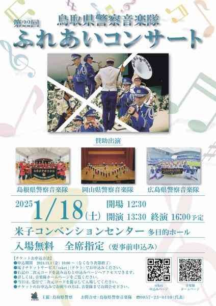 鳥取県米子市末広町のイベント「鳥取県警察音楽隊 第22回ふれあいコンサート」のチラシ