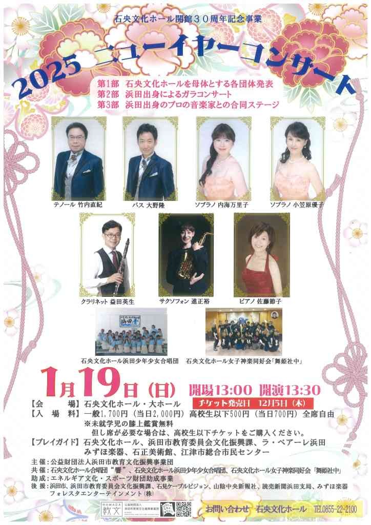 島根県浜田市黒川町のイベント「2025ニューイヤーコンサート」のチラシ