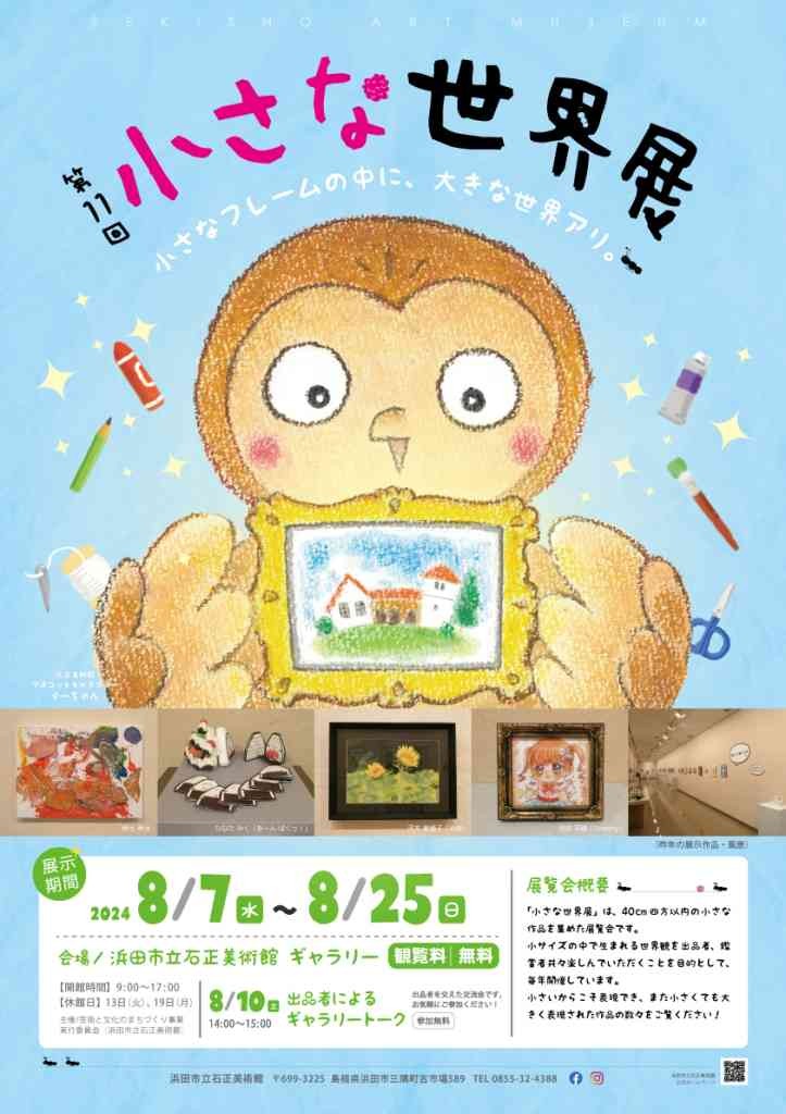 島根県浜田市のイベント「【ギャラリー】 「第11回 小さな世界展」」のチラシ