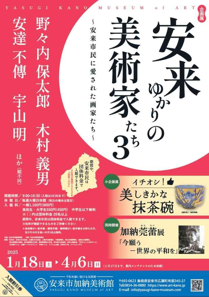 企画展「安来ゆかりの美術家たち３」（島根県安来市）のイメージ