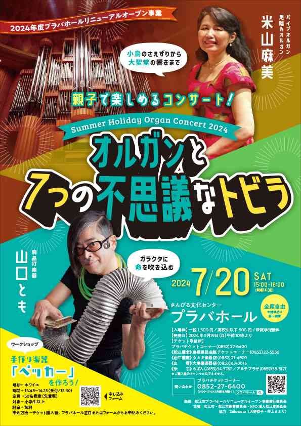 島根県松江市のイベント「2024年度プラバホールリニューアルオープン事業 Summer Holiday Organ Concert 2024～オルガンと7つの不思議なトビラ～」のチラシ