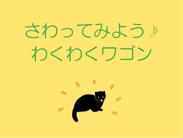 島根県大田市三瓶町多根のイベントさわってみよう♪わくわくワゴンのチラシ