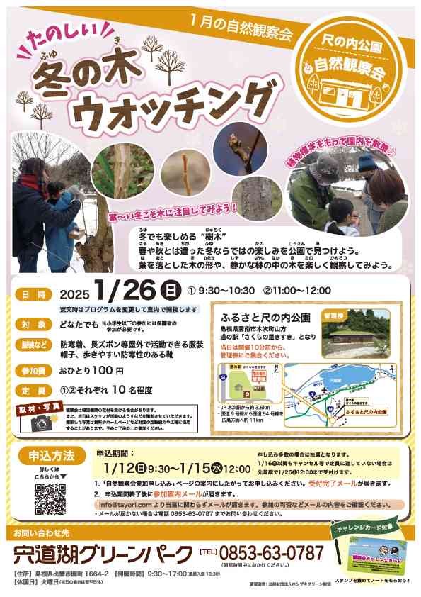 【要予約】ふるさと尺の内公園自然観察会「たのしい冬の木ウォッチング」（島根県雲南市）のチラシ