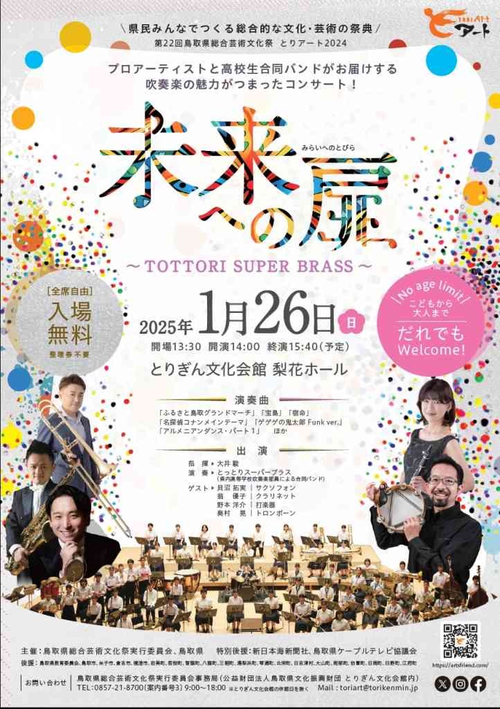 鳥取県鳥取市のイベント「とりアート2024企画事業 「未来への扉～TOTTORI SUPER BRASS」」のチラシ