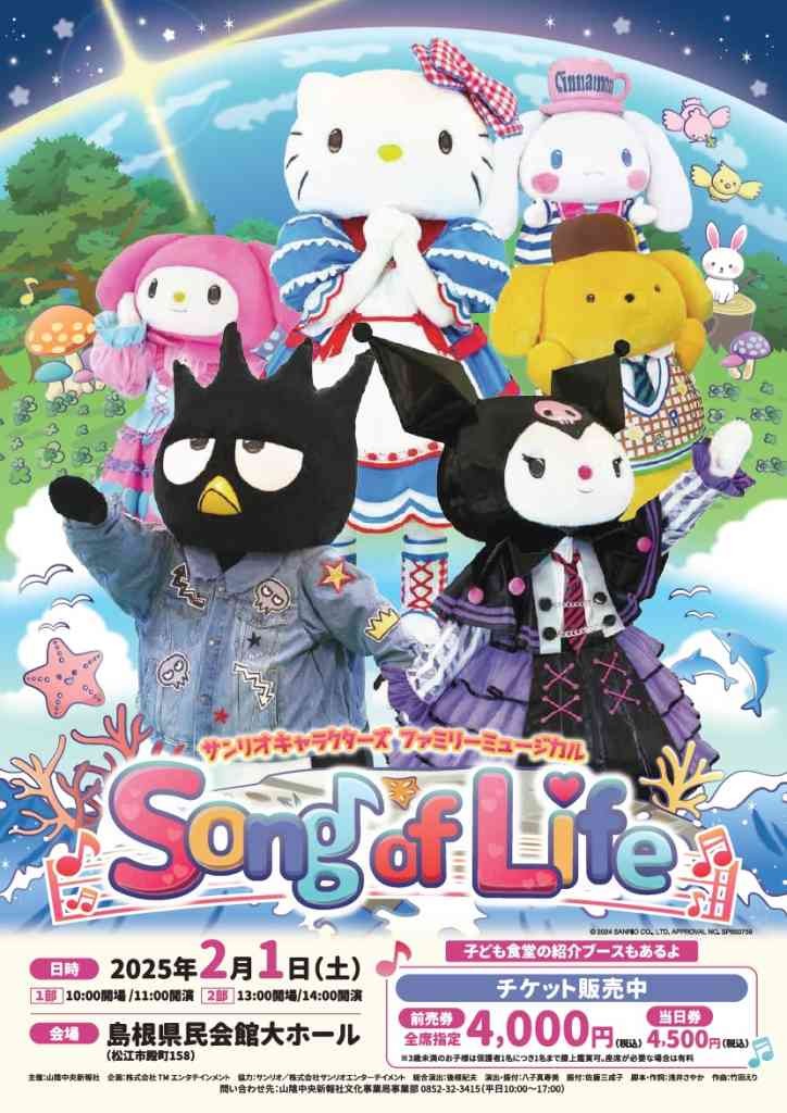 島根県松江市のイベント「サンリオキャラクターズファミリーミュージカル「Song of Life」」のチラシ