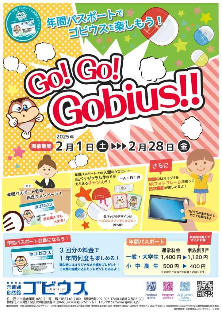 島根県出雲市のイベント「年間パスポートでゴビウスを楽しもう！「Go!Go!Gobius!!」」のチラシ