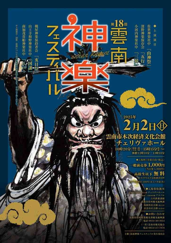 島根県雲南市のイベント「第18回 雲南神楽フェスティバル」のチラシ