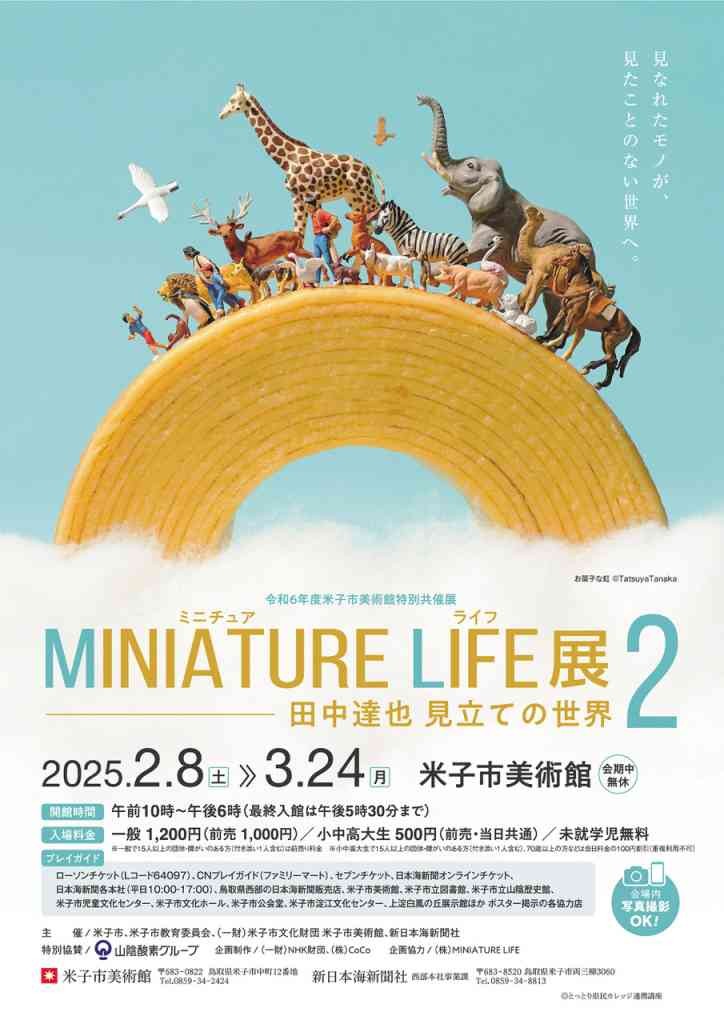 鳥取県米子市のイベント「MINIATURE LIFE 展２ 田中達也 見立ての世界」のチラシ