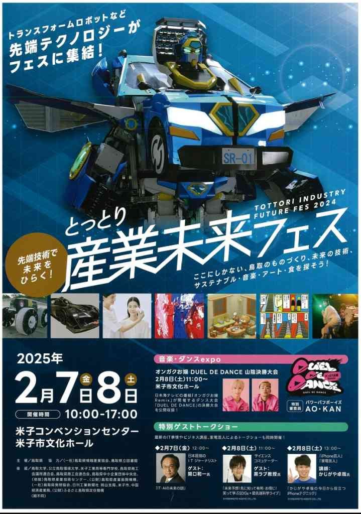 鳥取県米子市のイベント「とっとり産業未来フェス」のチラシ