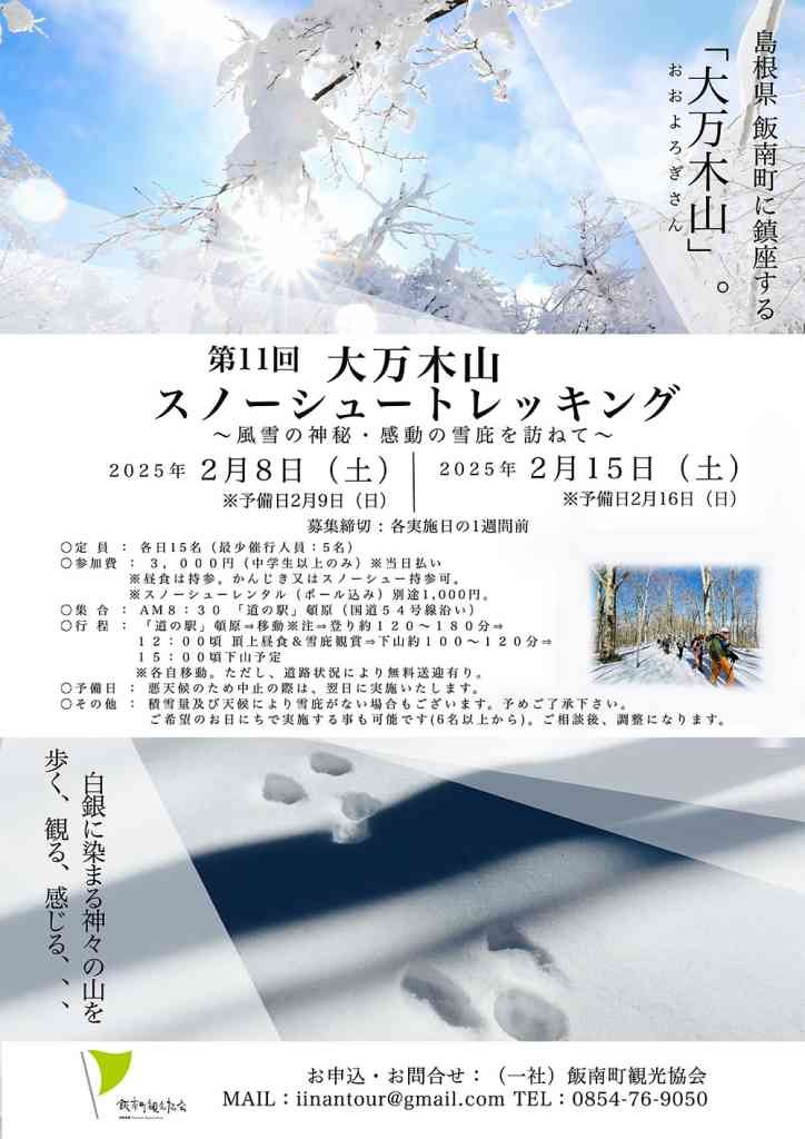 島根県飯石郡飯南町のイベント「【要予約】第11回大万木山スノーシュートレッキング」のチラシ