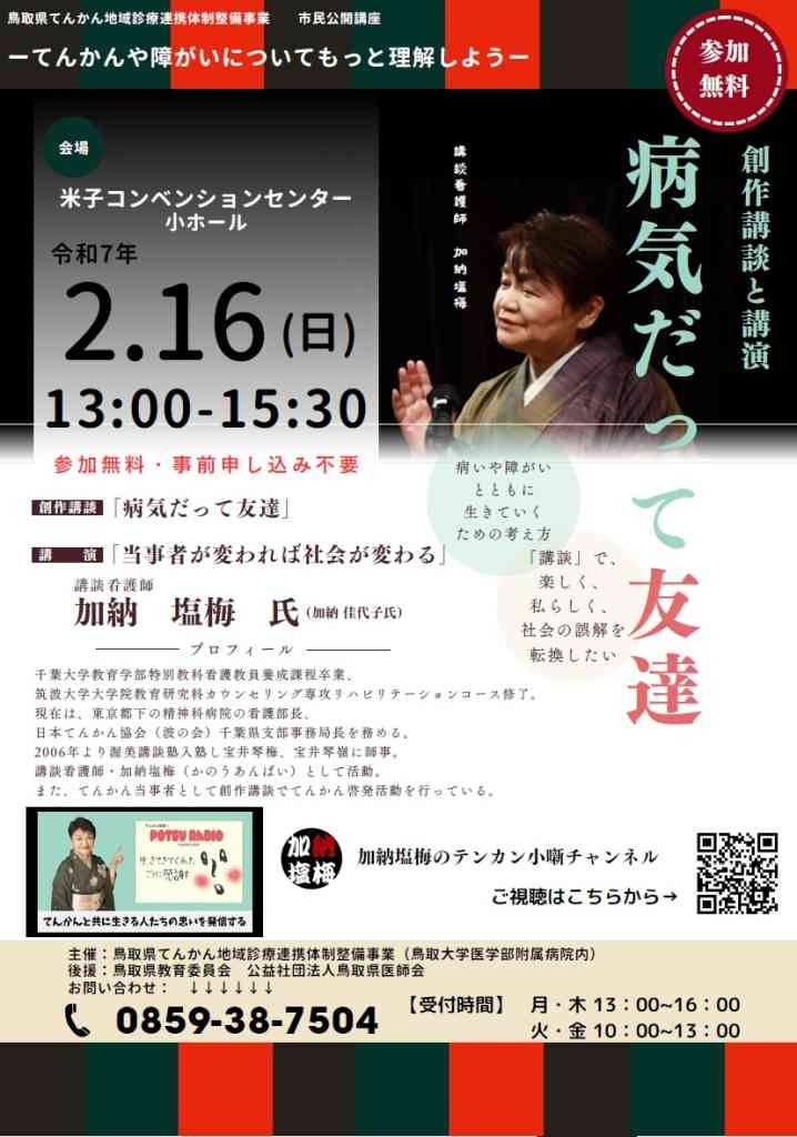 鳥取県米子市のイベント「令和6年度てんかん市民公開講座ーてんかんや障がいについてもっと理解しようー」のチラシ