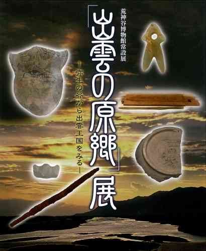 島根県出雲市のイベント「常設展「出雲の原郷」展」のチラシ