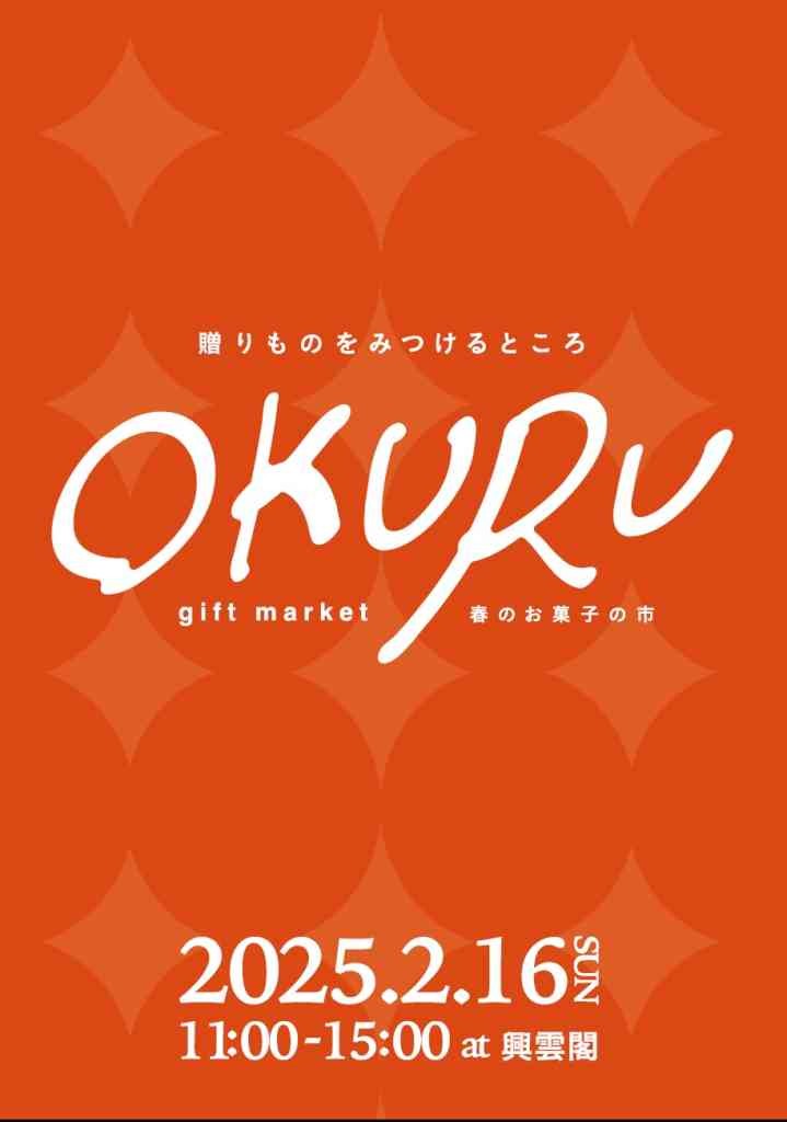 島根県松江市のイベント「OKURU　春のお菓子の市」のチラシ