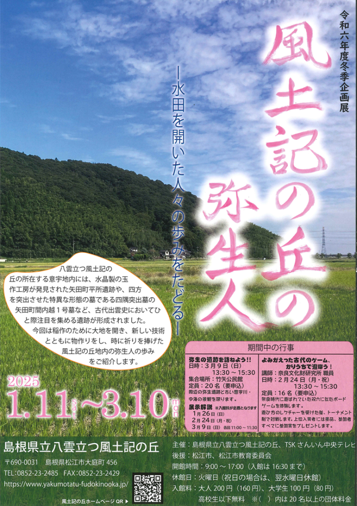 島根県松江市のイベント「令和6年度冬季企画展「風土記の丘の弥生人 ―水田を開いた人々の歩みをたどる―」のチラシ