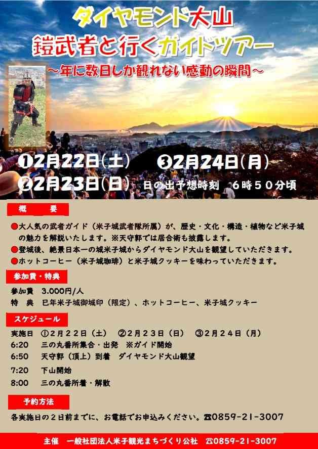 鳥取県米子市のイベント「【要予約】ダイヤモンド大山　よろい武者と行くガイドツアー」のチラシ