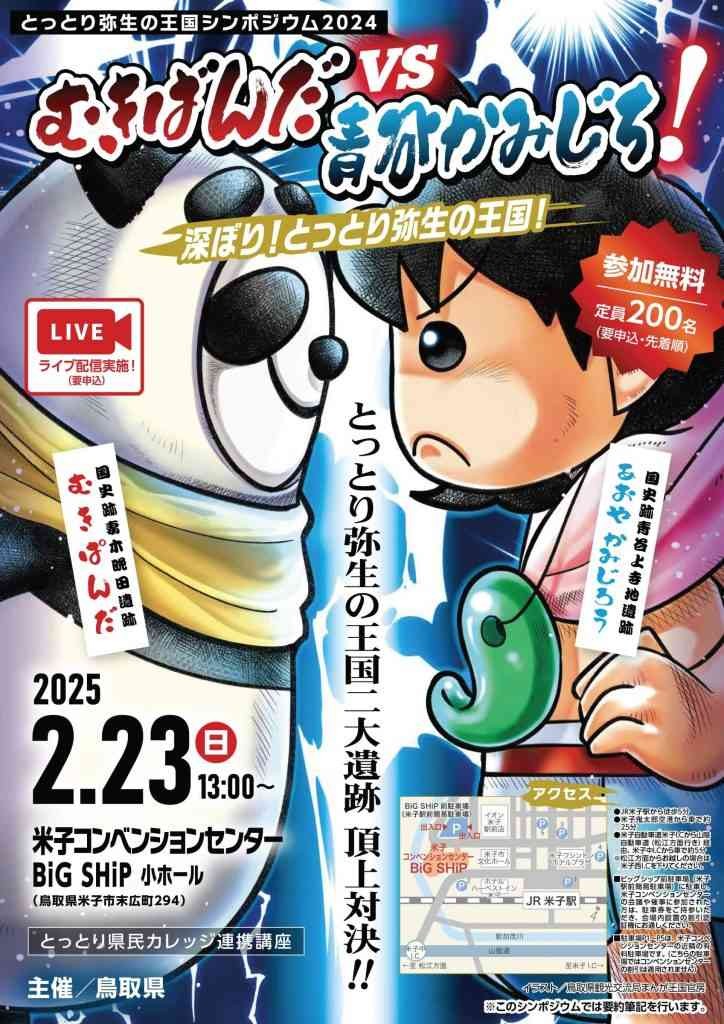 鳥取県米子市のイベント「【要予約】とっとり弥生の王国シンポジウム2024 むきばんだVS青谷かみじち！　深ぼり！とっとり弥生の王国！」のチラシ