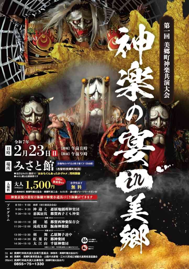 島根県邑智郡美郷町のイベント「第１回美郷町神楽共演大会～神楽の宴in美郷～」のチラシ