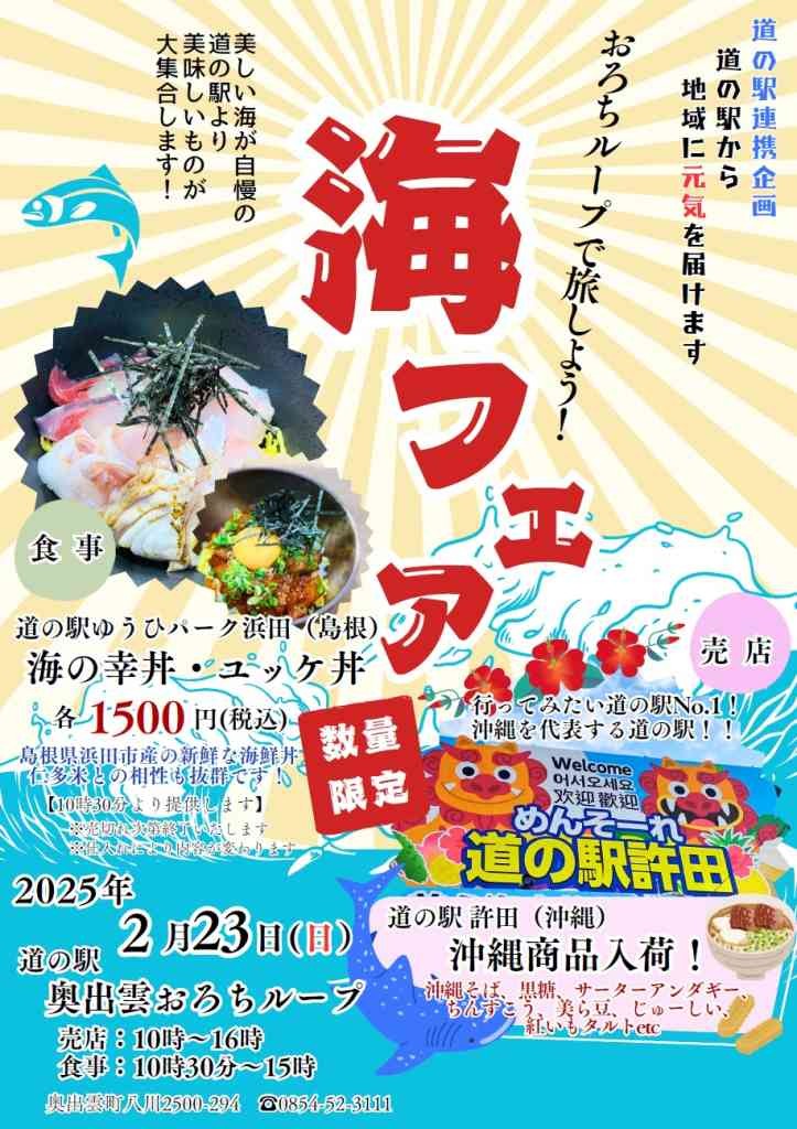 島根県仁多郡奥出雲町のイベント「【道の駅奥出雲おろちループ】海フェア」のチラシ